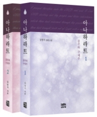 아나하라트세트(1,2전2권)